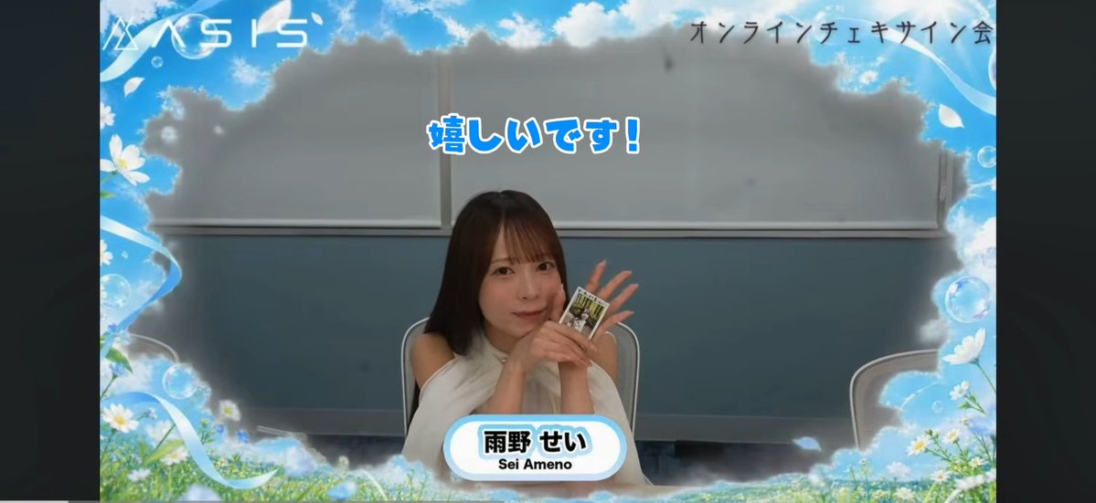 A screenshot of an online check signing event featuring a woman identified as "雨野 せい / Sei Ameno", holding a card with the Japanese text "嬉しいです!" (I'm happy!) displayed above her.