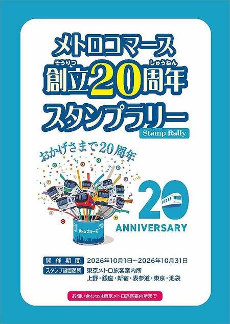 news_trains's tweet photo. メトロコマースが創立20周年を記念した「メトロコマース創立20周年スタンプラリー」が明日からスタート!https://t.co/wUnNAuRbBH
#メトロコマース #東京メトロ #スタンプラリー #鉄道 #鉄道ニュース #NewsTRAINS https://t.co/DBSrixc7Mh