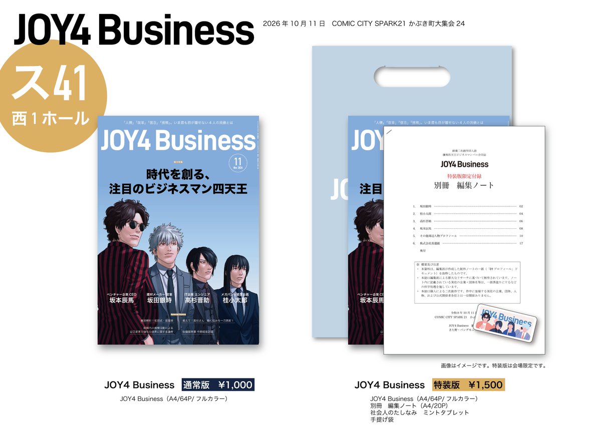 JOY4Business's tweet photo. 👔お品書き🏢
JOY4ビジネスマンパロ合同誌
『JOY4 Business』
A4／フルカラー／64P
通常版：1000円
特装版：1500円（会場限定）

📅2026.10.11 COMIC CITY SPARK 21
📍西1ホール ス41ab

#JOY4Business https://t.co/dNtkDBYRpL