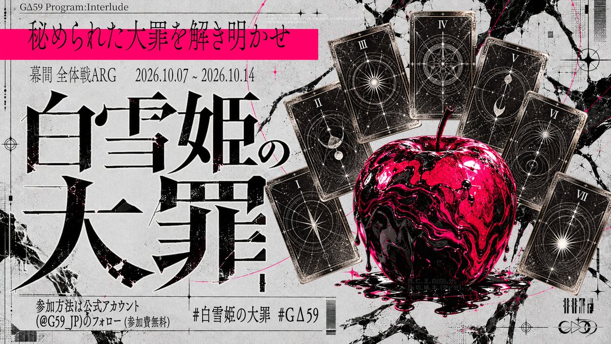 G59_JP's tweet photo. ▬▬▬▬▬▬▬▬▬▬▬▬▬▬▬ 
▼幕間 全体戦ARG▼
『白雪姫の大罪』
▬▬▬▬▬▬▬▬▬▬▬▬▬▬▬

＿＿＿"大罪を解き明かせ"＿＿＿  

26.10.07 ~ 26.10.14 開催予定
詳細は随時こちらの公式Xより
発表いたします。
(Xを中心に行います。)

#白雪姫の大罪 #GΔ59 https://t.co/6B6eqgGVqZ