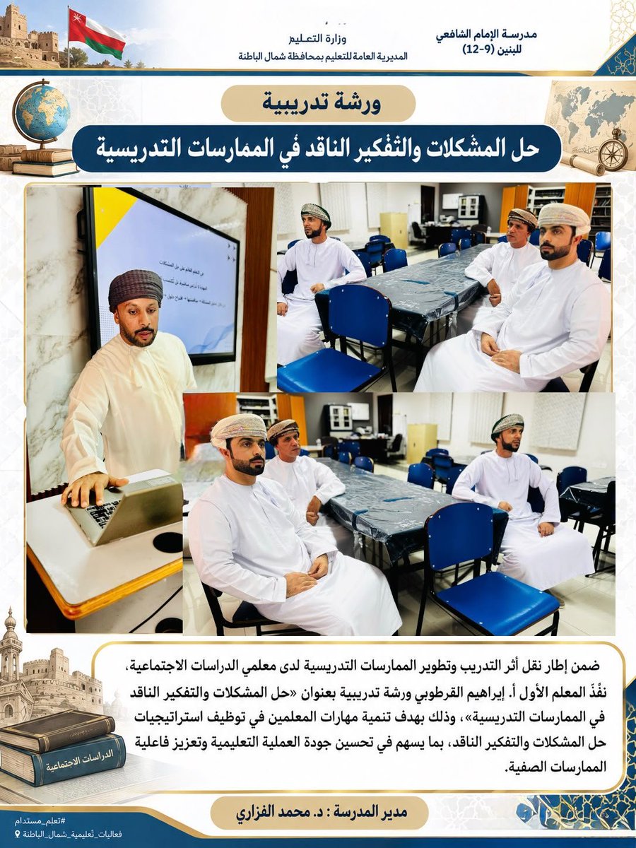 EduGovNBT2253's tweet photo. ضمن نقل أثر التدريب وتطوير الممارسات التدريسية، نفّذ المعلم الأول للدراسات الاجتماعية الأستاذ إبراهيم القرطوبي ورشة بعنوان «حل المشكلات والتفكير الناقد في الممارسات التدريسية»، بهدف تنمية مهارات المعلمين وتعزيز فاعلية الممارسات الصفية وجودة العملية التعليمية.

#تعلم_مستدام https://t.co/3uDO6lUkoQ