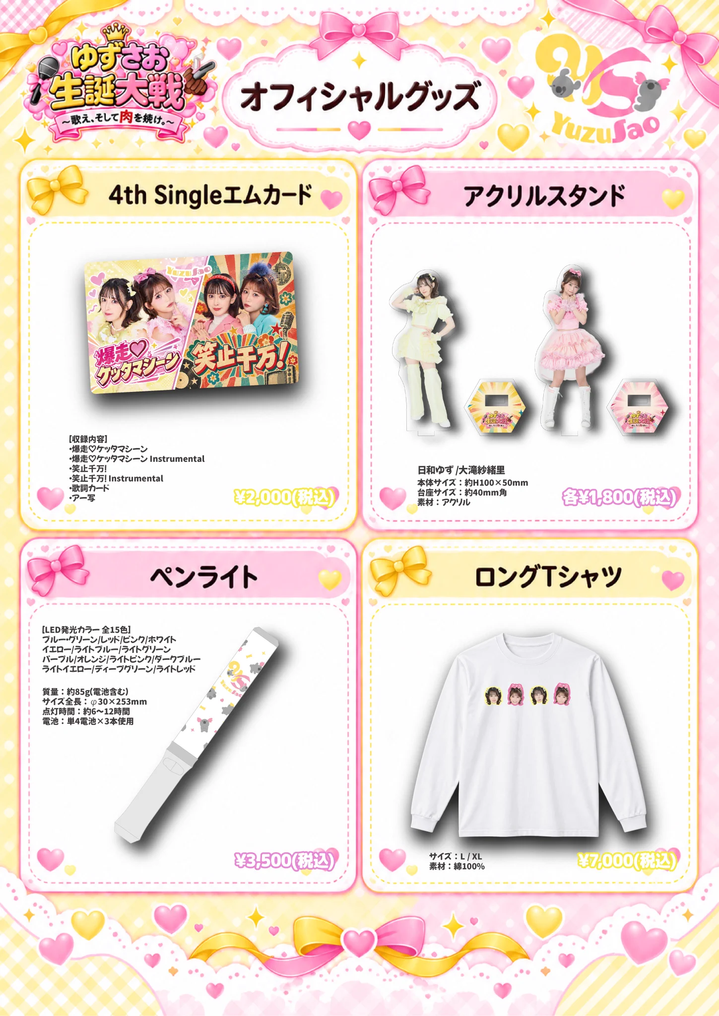 ゆずさお【公式】 в X: „💛ゆずさおグッズ情報🩷 #ゆずさお生誕2026