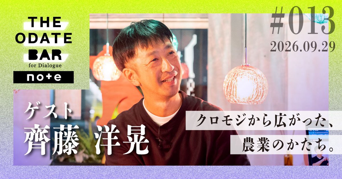 ishi_ishicolo's tweet photo. THE ODATE BAR 配信後のまとめをnoteで公開
ドリンクやアテの紹介も！

THE ODATE BAR ＃013 ｜ ゲスト：齊藤洋晃 ｜ 農園起業から和ハーブティー

クロモジから広がった、農業のかたち。
https://t.co/oOuOfd9Nmh

#THEODATEBAR
#いしころ合同会社
#農園晴晴
#ハーブティー
#新規就農 https://t.co/eZ7638hT4Q