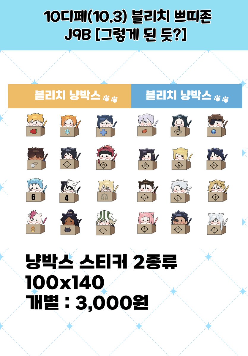 lian__bleach's tweet photo. 🖤RT
10.3 디페 토요일 블리치 쁘띠존 
J-09b [그렇게 된 듯?] 부스 인포입니다

선입금 수령 및 극소량 현장판매 진행합니다
선입금 수령 시간 11시 ~ 14시(미수령시 현장판매 전환)

계좌이체 Only + 현금결제의 경우 금액 맞춰서 결제 가능합니다

자세한 내용은 아래 이미지 참고해주세요🤍 https://t.co/qDavR16bph