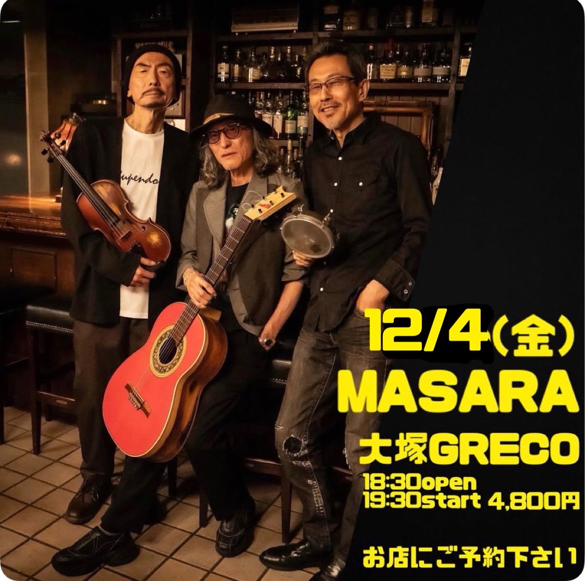 jun1_takaguitar's tweet photo. 12月4(金)MASARA
高木潤一(g)
太田惠資(vln)
吉見征樹(tabla)

大塚GRECO
open 18:30
1st 19:30
2nd 20:40
4,800円(季節の一品付)

お店(GRECO)に直接ご予約下さい。
https://t.co/Scz6JBFi1B

#MASARA 
#高木潤一 
#太田惠資 
#吉見征樹 
#大塚 #greco https://t.co/A4OQjwzjCl