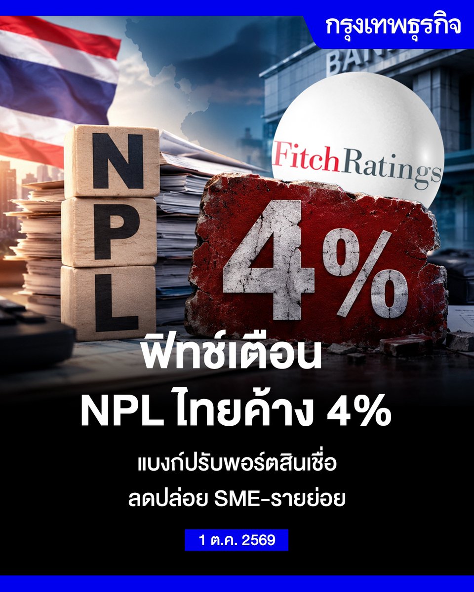 ktnewsonline's tweet photo. ฟิทช์เตือน NPL ไทยค้าง 4% สูงกว่าภูมิภาค แบงก์ลดพอร์ตสินเชื่อเสี่ยงสูง

ฟิทช์ เรทติ้งส์ (ประเทศไทย) จัดงานสัมมนาใหญ่ประจำปีในหัวข้อ “Global Risks and Regional Economics & Bank Outlook” วานนี้ (30 ก.ย.) ฉายภาพความเสี่ยงเศรษฐกิจโลก วิเคราะห์ข้อจำกัดประเทศไทยเปรียบเทียบกับประเทศคู่แข่งในภูมิภาค

พาสันติ์ สิงหะ ผู้อำนวยการอาวุโส ฝ่ายสถาบันการเงินของ ฟิทช์ เรทติ้งส์ (ประเทศไทย) กล่าวในหัวข้อ “Regional and Thai Bank Outlook” ว่า ระบบธนาคารพาณิชย์ของไทยกำลังเผชิญความท้าทายจากอัตราส่วนหนี้ไม่ก่อให้เกิดรายได้ (NPL Ratio) ที่ทรงตัวอยู่ในระดับสูงประมาณ 3-4% ไปอีกระยะ 1-2 ปีข้างหน้า โดยยังไม่มีปัจจัยที่จะทำให้อัตราส่วนดังกล่าวลดลง

อีกทั้งยังมีปริมาณ NPL ใหม่ ไหลเข้าสู่ระบบอย่างต่อเนื่องเกินกว่า 2% ต่อปี ส่งผลให้ต้นทุนความเสี่ยงจากการให้สินเชื่อ (Credit Cost) ของไทยยังคงอยู่ในระดับสูงที่สุดแห่งหนึ่งในภูมิภาค

📌ศก.ฟื้นช้าซ้ำเติมหนี้เสีย

พาสันติ์ กล่าวว่า การฟื้นตัวเศรษฐกิจไทยหลังโควิด-19 ล่าช้ากว่าประเทศเพื่อนบ้านทำให้สถานะ NPL สถาบันการเงินไทยลดลงได้ยาก โดยธนาคารยังเผชิญข้อจำกัดการปรับโครงสร้างหนี้หลังเร่งทำไปมากแล้วในช่วงก่อนหน้านี้ ขณะที่ บริษัทบริหารสินทรัพย์ (AMC) ปรับลดปริมาณการเข้าซื้อหนี้เสียจากระบบธนาคาร เนื่องจากความยุ่งยากในการบริหารจัดการ ประกอบกับการขายหนี้เสียออกในตลาดรองทำได้ยากขึ้น

ทั้งนี้ ความเสี่ยงด้านคุณภาพสินทรัพย์ที่ยังไม่มีท่าทีจะลดลงนี้ ส่งผลให้ธนาคารพาณิชย์ปรับลดระดับการยอมรับความเสี่ยง (Risk Appetite) เพิ่มความระมัดระวังในการปล่อยสินเชื่อหันไปเน้นกลุ่มลูกค้ารายใหญ่หรือกลุ่มที่มีคุณภาพสูง และลดการขยายพอร์ตสินเชื่อกลุ่มความเสี่ยงสูง เช่น สินเชื่อธุรกิจ SME และสินเชื่อรายย่อย

โดยการเติบโตสินเชื่อภาคธนาคารไทยปีนี้ คาดว่าจะขยายตัวระดับต่ำเพียง 2-3% ใกล้เคียงกับระดับการขยายตัวเศรษฐกิจ แต่ขยายตัวช้ากว่าสถาบันการเงินเฉพาะกิจของรัฐ (SFIs)

อ่านต่อ: https://t.co/OrIVsxM3Hp

#กรุงเทพธุรกิจ #InsightForOpportunities #กรุงเทพธุรกิจEconomic