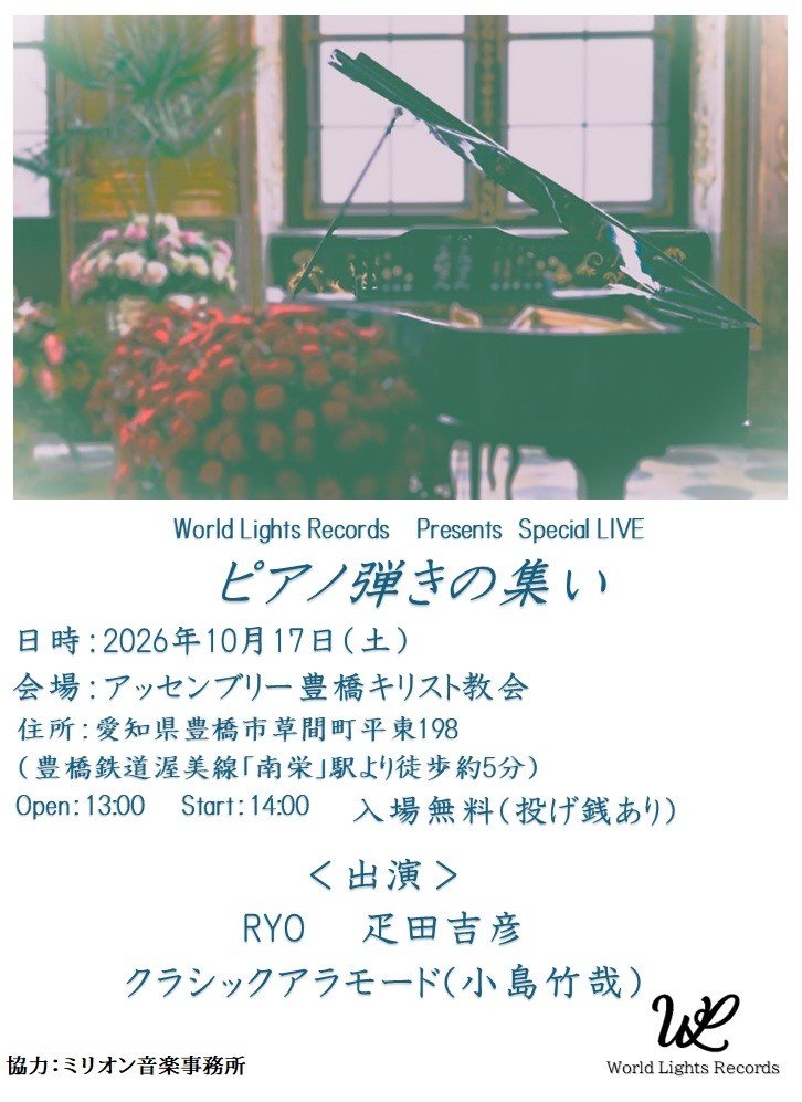 SAWLLAS's tweet photo. ＜World Lights Records＞

初のレーベル企画！
「ピアノ弾きの集い」

3人のピアニストによる小さなコンサート。

豊橋市内にある教会で、開催致します！

入場無料（投げ銭あり）
是非、安らぎのひとときを堪能して下さい！！

#豊橋 #教会 #音楽 #ピアノ #コンサート https://t.co/ctBzdz4BQx