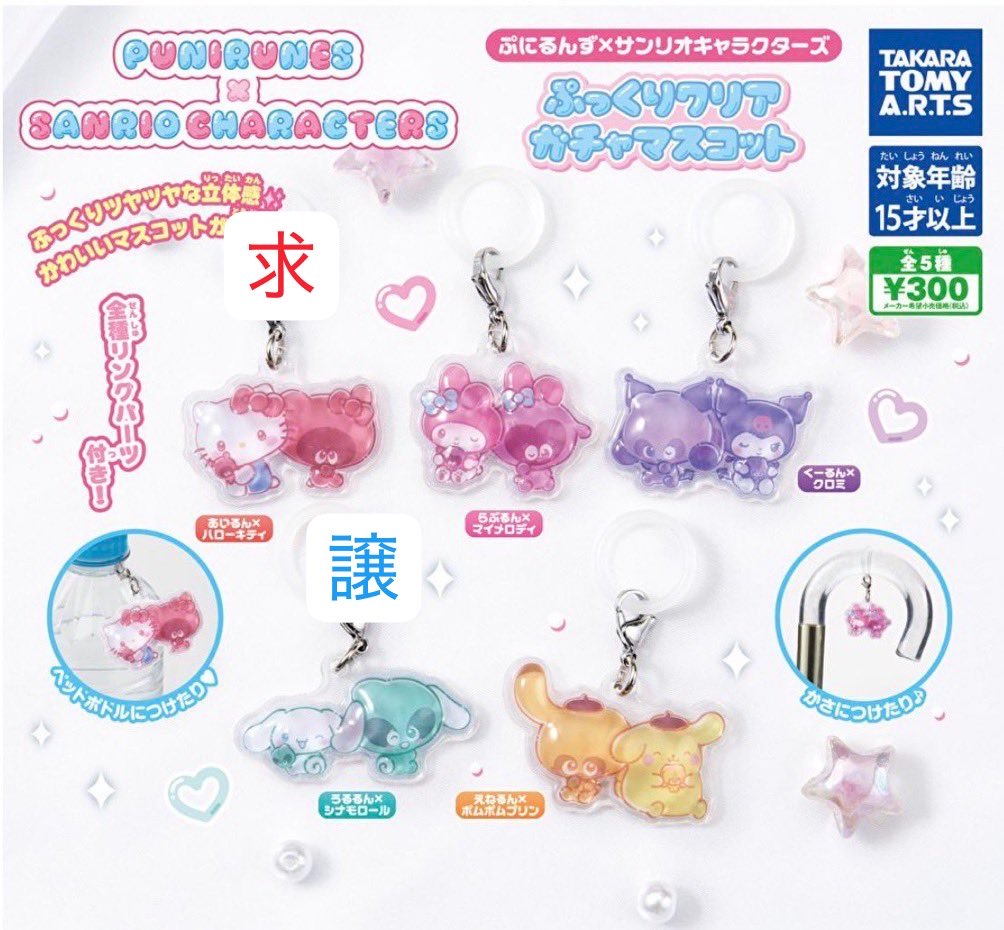 0201kiko's tweet photo. ぷにるんず×サンリオキャラクターズ ぷっくりクリアガチャマスコット

譲 シナモロール×2

求 ハローキティ＞マイメロディ

まとめて優先、郵送希望です
お気軽にお声掛けください！ https://t.co/mxtfxsJKo4