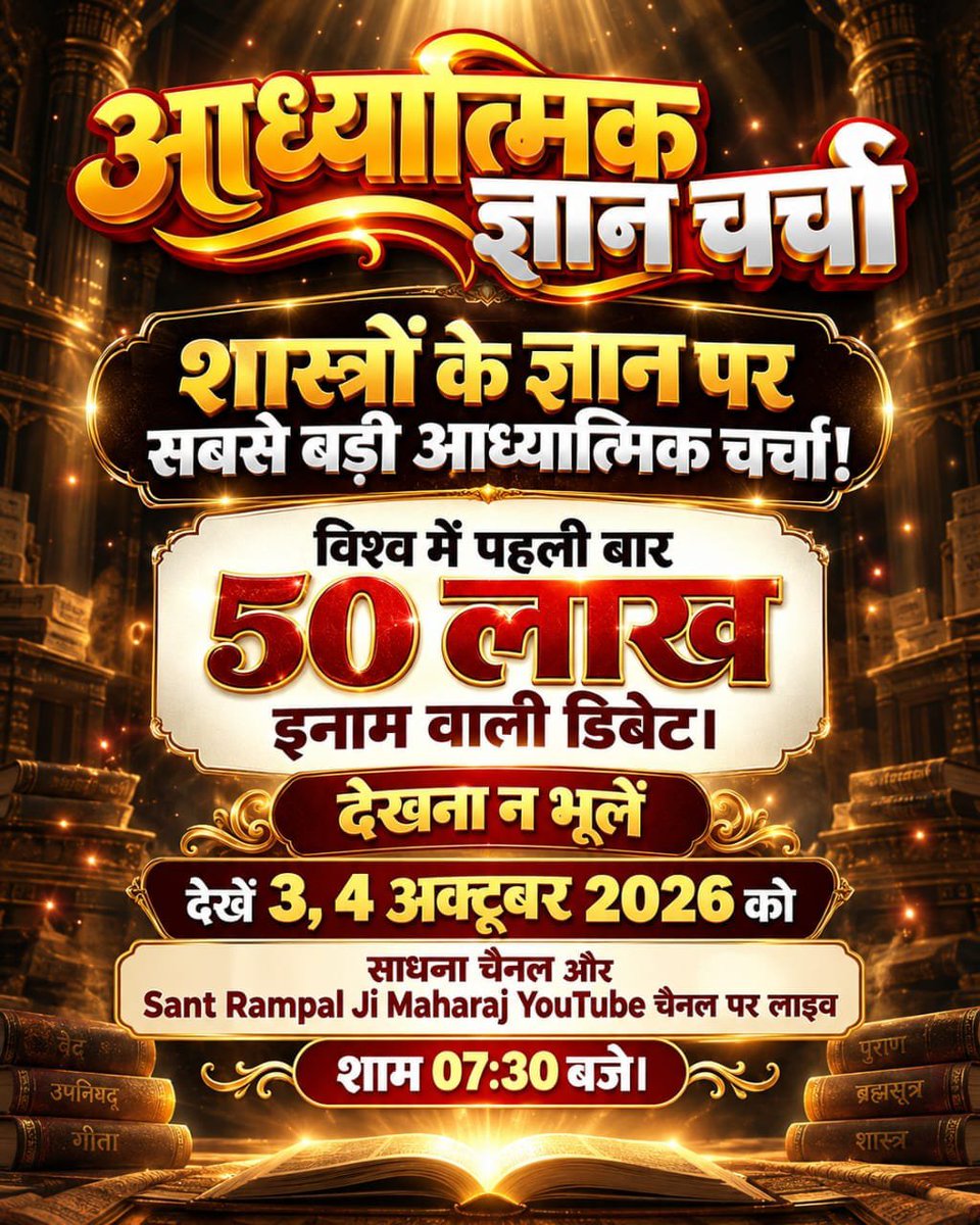 SitaPal28395's tweet photo. #50लाख_की_ऐतिहासिक_डिबेट

♦️ज्ञान चर्चा कब और किस समय दिखाई जाएगी? शनिवार और रविवार, 3 और 4 अक्टूबर 2026 को साधना चैनल पर लाइव शाम 7:30 बजे से 9:30 बजे तक।
और Sant Rampal Ji Maharaj YouTube Channel पर।

Challenge By Sant RampalJi https://t.co/WTxC0iF74U