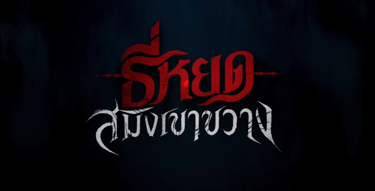 KIRATODO_'s tweet photo. #ธี่หยดสมิงเขาขวาง
Director : ณฤทธิ์ ยุวบูรณ์, ธนเดช ประดิษฐ์ และ ชาลิต ไกรเลิศมงคล
Genre: Thriller, Action, Horror
111mins
⭐⭐½

เปลี่ยนจากหนังสยองขวัญเเละมุ่งสู่หนังเเอ็กชั่นอย่างเต็มตัว ดีขึ้นจากภาค3 เเต่ก็ไม่สามารถเทียบเท่ากับภาค1เเละภาค2ได้ (1) https://t.co/btLe0v4bOP