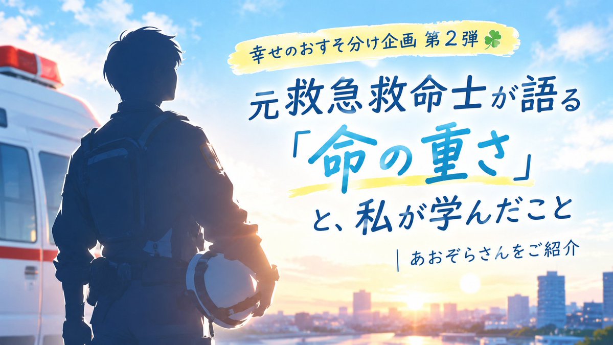 HorizonNotes_PR's tweet photo. 幸せのおすそ分け企画、第2弾🍀

今回は、消防・救命の現場に30年立ち続けてきた、元救急救命士あおぞらさんの記事をご紹介します🚑

『新生児の命の重さ』

命とは何か。
ありのまま思ったことを綴りました！
ぜひ読んでみてください！

👇記事はリプ！ https://t.co/OV5j2XJdqB