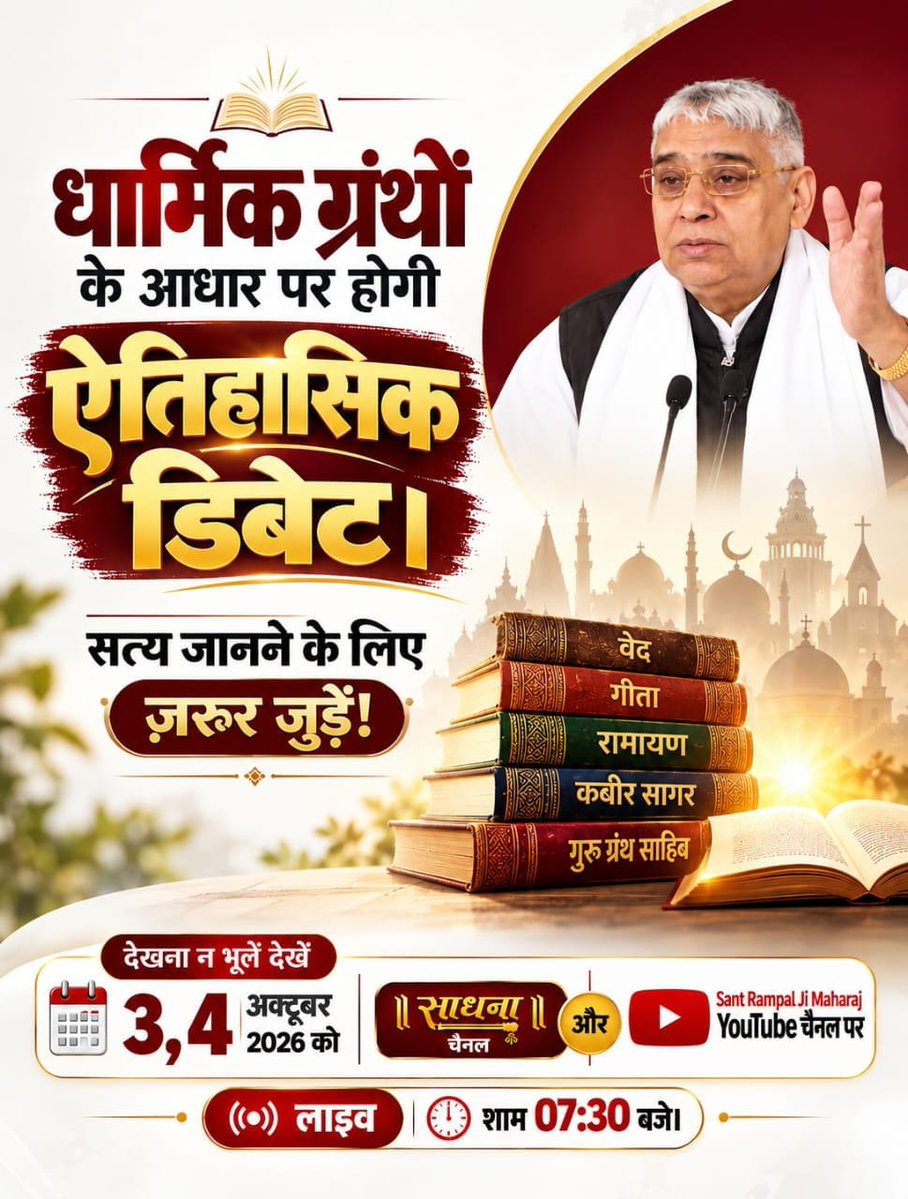 SanjayDPedneka3's tweet photo. #50लाख_की_ऐतिहासिक_डिबेट

Challenge By Sant RampalJi
धर्म ग्रंथों का आधार: डिबेट का आधार वेद, गीता, 18 पुराण और रामायण जैसे पवित्र धार्मिक ग्रंथ ही होंगे।
देखें खास वीडियो "शास्त्रार्थ का शंखनाद" Sant Rampal Ji Maharaj YouTube Channel पर। https://t.co/huTAeYrnRI