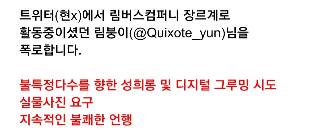 gyaggyag318's tweet photo. #폭로글 #rt

탐라를 더럽혀 죄송합니다.

림버스컴퍼니 장르계로 활동중이셨던 림붕이님(@Quixote_yun)을 폭로합니다.

https://t.co/yGtisfEf9J https://t.co/1REf94QOcZ