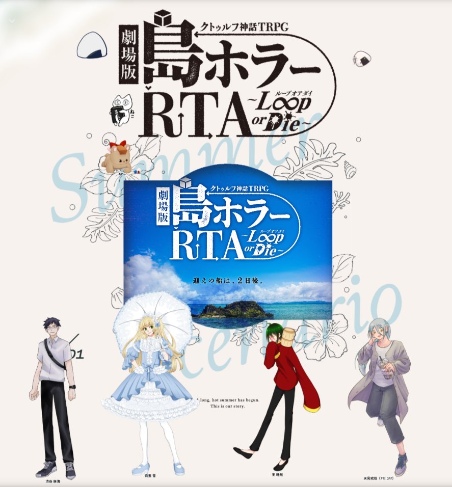 CHaWM_4's tweet photo. CoCシナリオ：劇場版　島ホラーRTA～LOOP or Die～

KP：まいごさん
SKP：クルメさん
PC/PL：渋谷 辰海/カナウさん
PC/PL：白玉 雪/あすたらさん
PC/PL：王 晧然/ちゃわんむし
PC/PL：天見 琥珀/妹子ちゃん

ワンディス継続で行ってまいりました！楽しかったです！
ありがとうございました…！ https://t.co/C2axlxR0Dl