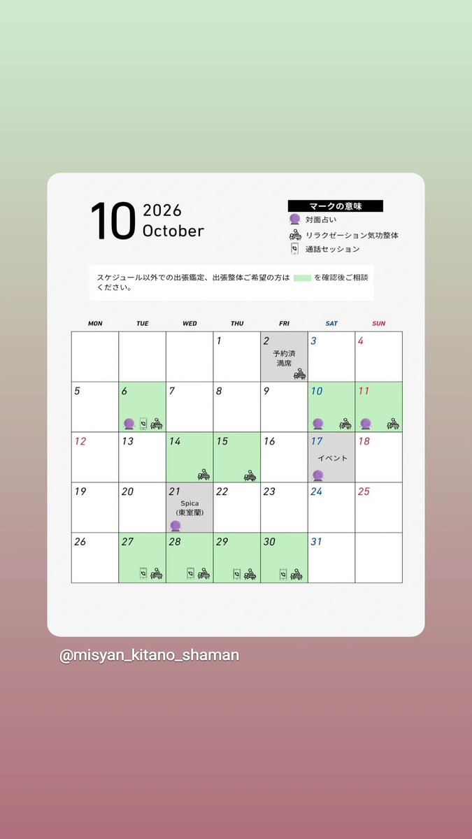 MisyanJp's tweet photo. 【お知らせ】
10月の予定表です⁡
⁡グリーン🟢の枠が申し込み可能日です⁡
⁡ご都合の良い日を確認後、DMかLINE公式までご連絡ください😊⁡
⁡※出張整体も同じです⁡
⁡⁡
⁡今月は占い少なめ、リラクゼーション気功整体日を増やしました✨️⁡
⁡⁡⁡
⁡整体施術中(魂整体等)で死霊の確認が取れた場合など⁡
⁡対面施術に組み合わせた霊媒(祓い)は10,000円です⁡
⁡⁡通常の祓いや除霊、浄霊は相談や霊視確認込みで5〜10万程です⁡
⁡⁡
⁡憑かれやすい方は水性質のためお体も疲れやすい⁡⁡
⁡お体のケアと同時に 定期的な除霊にもご利用ください⁡
⁡⁡
⁡リラクゼーション気功整体のご予約は⁡
⁡2時間〜3時間コース⁡
⁡⁡
⁡複数人のお申し込みで60分などの短時間コースもお選びいただけます※人数に上限あり、ご相談くださいませ

⁡よろしくお願いします⁡

⁡ #占い  #霊視  #整体  #苫小牧