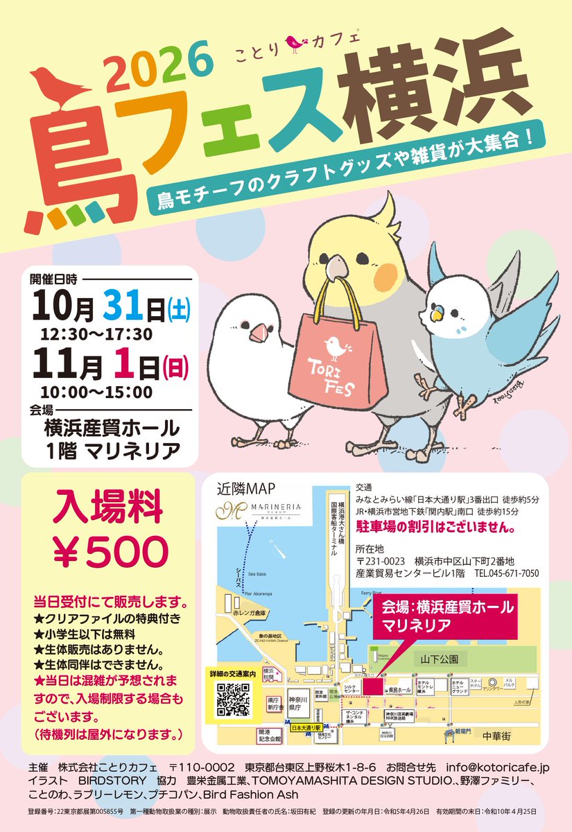 kotoricafe2014's tweet photo. #鳥フェス横浜　今年もＢＩＧに開催です°˖☆◝(⁰▿⁰)◜☆˖°　

2026年
10月31日（土） 12：30～17：30
11月01日（日） 10：00～15：00

会場
〒231-0023
横浜市中区山下町2番地
産業貿易センター1階
横浜産貿ホール　マリネリア　1階展示場
https://t.co/YWx9Q7SpqJ

入場料　500円（小学生以下は無料）
★クリアファイルの特典付き

ゲスト　えるぽぴさん、細川博昭先生、ゆとり屋さん

★待機列は屋外となりますので、防寒できる服装でお越しください。会場内は暑く感じられる場合もございますので、体温調整しやすい服装でお越しくださいますようお願いいたします。