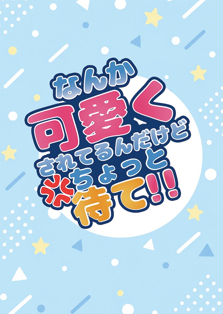 a0hinata_b's tweet photo. 青春カップ43新刊用表紙も作り終わってるので表紙も。
1枚目がにょた村本の表紙。 https://t.co/EBjjshlIzp