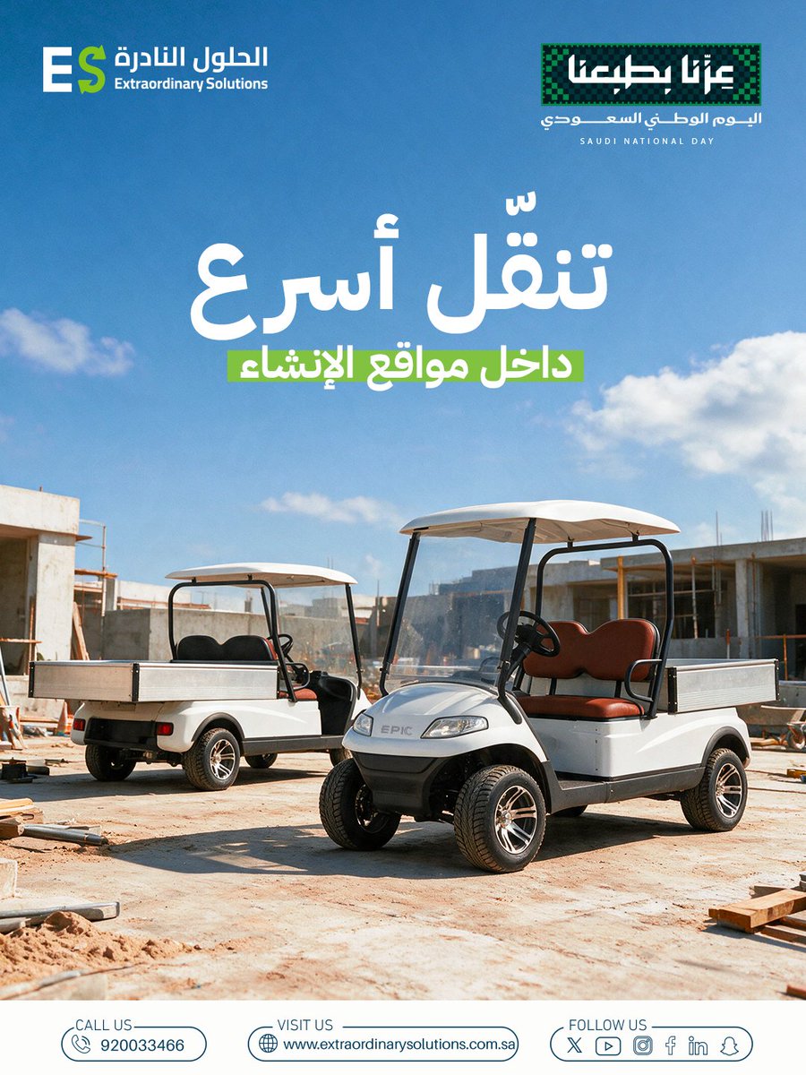 ES_Soluti0ns's tweet photo. تنقّل أسرع، حركة أسهل، وإنجاز مستمر.

نقدّم في الحلول النادرة حلول تنقل مصممة لتدعم احتياجات مواقع الإنشاء وتواكب تطلعات مشاريع المملكة.

Faster mobility, easier movement, and uninterrupted progress. 🚙✨

At Extraordinary Solutions, we provide mobility solutions designed to support construction site needs and keep pace with the ambitions of Saudi Arabia’s projects.

📞 920033466
🌐 https://t.co/7QIEGnSsGf

#الحلول_النادرة #حلول_التنقل #التنقل_الذكي #مواقع_الإنشاء #قطاع_الإنشاءات #المشاريع_السعودية #السعودية #رؤية_السعودية_2030 #ExtraordinarySolutions #MobilitySolutions #SmartMobility #ConstructionSites #ConstructionIndustry #SaudiProjects #SaudiArabia #SaudiBusiness #Vision2030