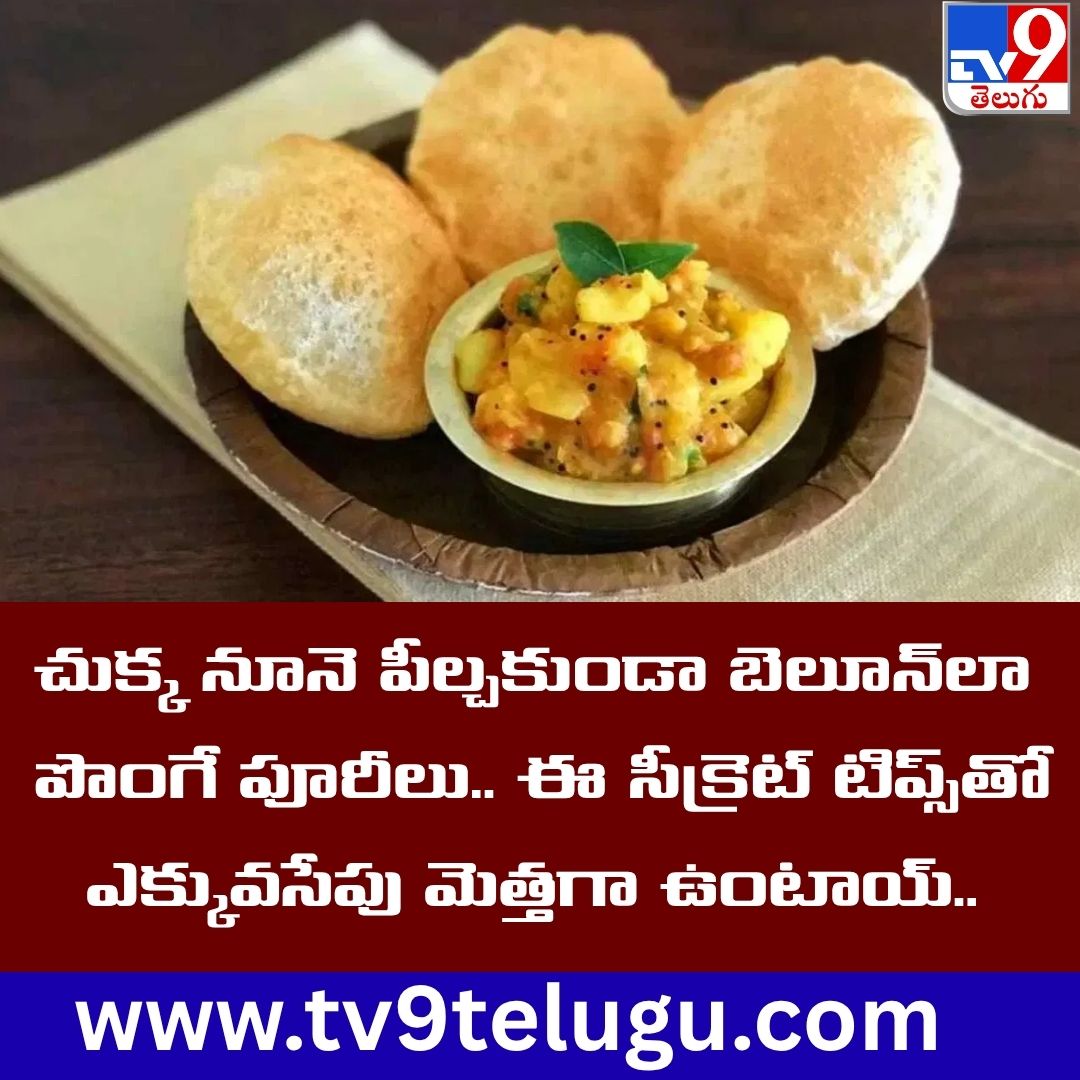 TV9Telugu's tweet photo. చుక్క నూనె పీల్చకుండా బెలూన్లా పొంగే పూరీలు.. ఈ సీక్రెట్ టిప్స్తో ఎక్కువసేపు మెత్తగా ఉంటాయ్..
https://t.co/bF5MN0hGvW
#food #poori #TV9Telugu https://t.co/wZRdjPRVCC