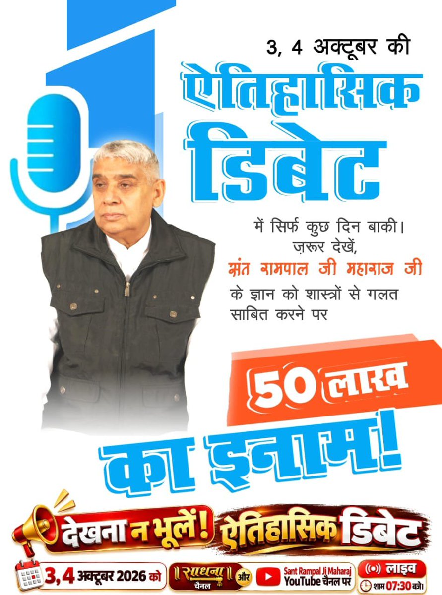 SatSahe60314888's tweet photo. ♦️बिना किसी शर्त के छूट: उन्होंने स्पष्ट किया कि सामने वाले धर्मगुरुओं पर कोई शर्त लागू नहीं होगी और न ही उनसे कुछ लिया जाएगा—चैलेंज पूरी तरह से एकतरफा और निष्पक्ष है।
#50लाख_का_इनाम
#GodMorningMonday
#KabirIsGod #SpiritualDebate #vedas https://t.co/Go2aR8WjNF