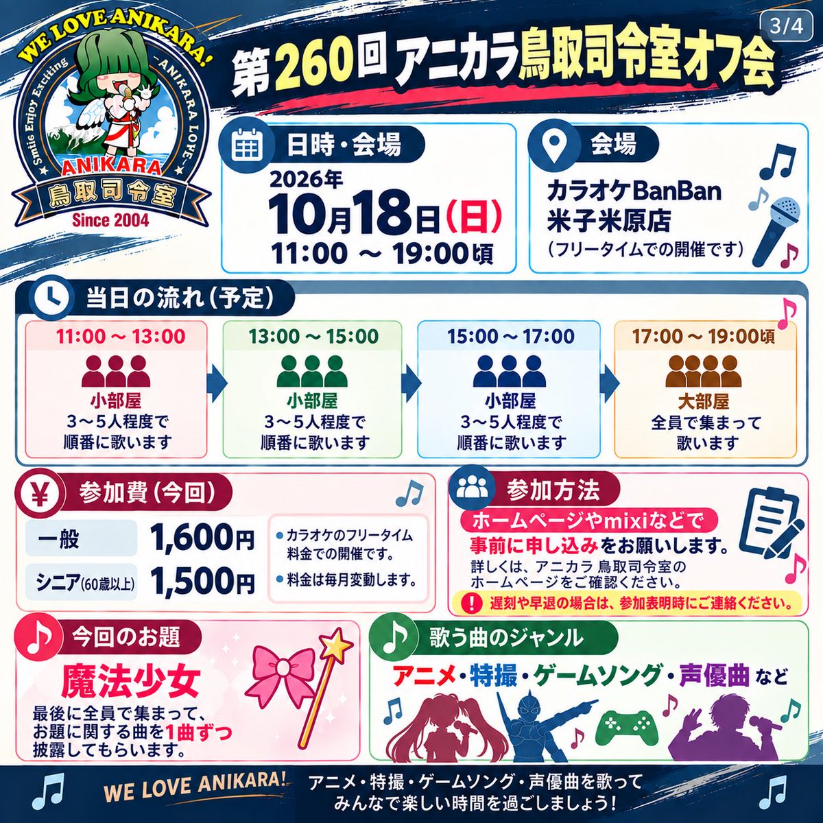 rey_anikara's tweet photo. 🎤 第260回 アニカラ鳥取司令室オフ会 開催！

アニメ・特撮・ゲームソング・声優曲など、歌ってたのしみましょう！

10/18(日) 11:00〜
カラオケBanBan米子米原店

詳細・参加方法は画像＆公式HPへ！
https://t.co/gpsCFVnUlB

#アニカラ #アニソン #特撮ソング #ゲームソング #鳥取 #米子 https://t.co/AtVPytFYZu