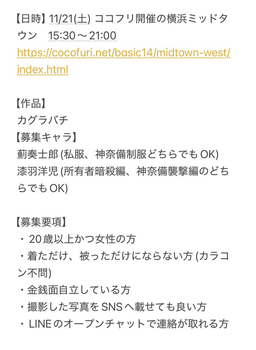 shiina_0509's tweet photo. 【キャラ募集】
11/21日(土)都内イベントにてkgbc併せをするにあたりazmとurhの2キャラを募集しております。
詳細は画像をご確認ください🙇
FF内外問わずご興味ある方はリプまたはDMにてご連絡ください。
よろしくお願い致します！
#レイヤー募集　#併せ募集 https://t.co/U2JZYZdarW