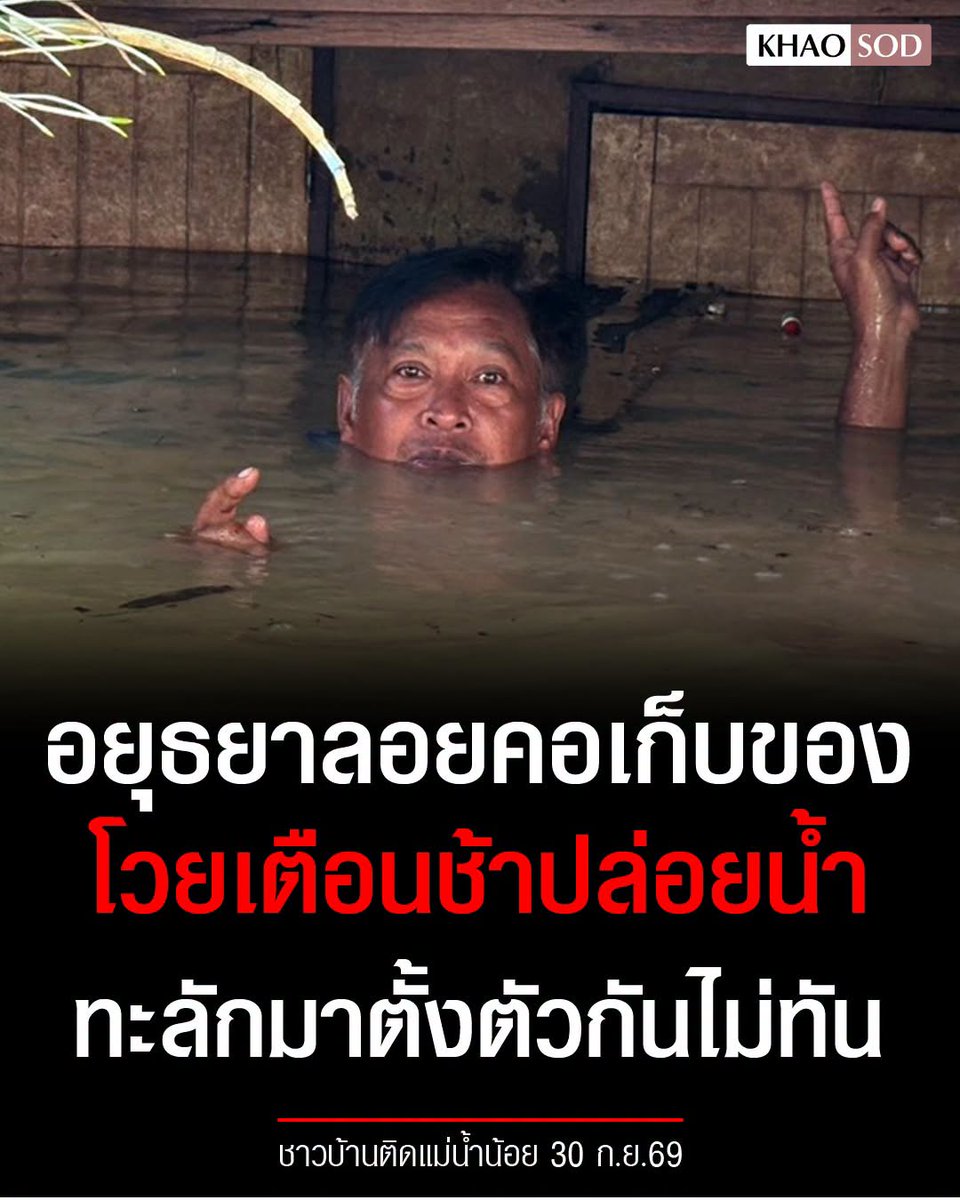 TarotYouuuu's tweet photo. ทุกคนครับ ขอความช่วยเหลือด่วน  !!!!!

อยุธยาตอนนี้น้ำท่วมแล้ว ชาวบ้านลอยคอเก็บของเรียบร้อย  หลังชลประทานเพิ่มระบายน้ำท้ายเขื่อนเจ้าพระยา ขอให้หน่วยงาน เข้าไปช่วยเหลือด้วยนะครับ !!!!!!

#อนุทิน 
#น้ําท่วม2569 #อุทกภัย https://t.co/4wJxJOvEco