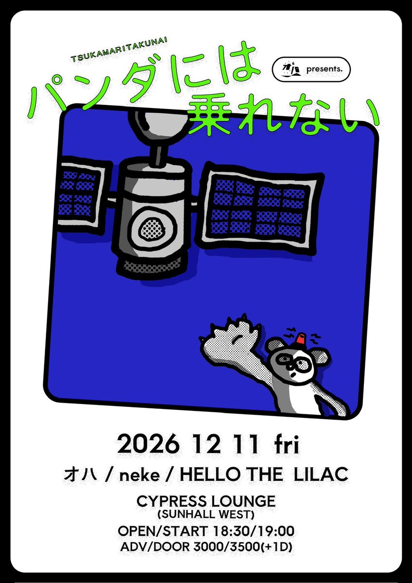 2ke2ke's tweet photo. 🆕🆕🆕

2026年12月11日(金)
at.CYPRESS LOUNGE (SUNHALL WEST)

オハ presents.
『パンダには乗れない』

OPEN / START 18:30 / 19:00
ADV / DOOR ¥3.000 / ¥3.500 (+1D)

【出演アーティスト】
▼オハ 
▼HELLO THE LILAC

【チケット予約】
https://t.co/2WDu9xgCwe https://t.co/4HOaqHvNKu
