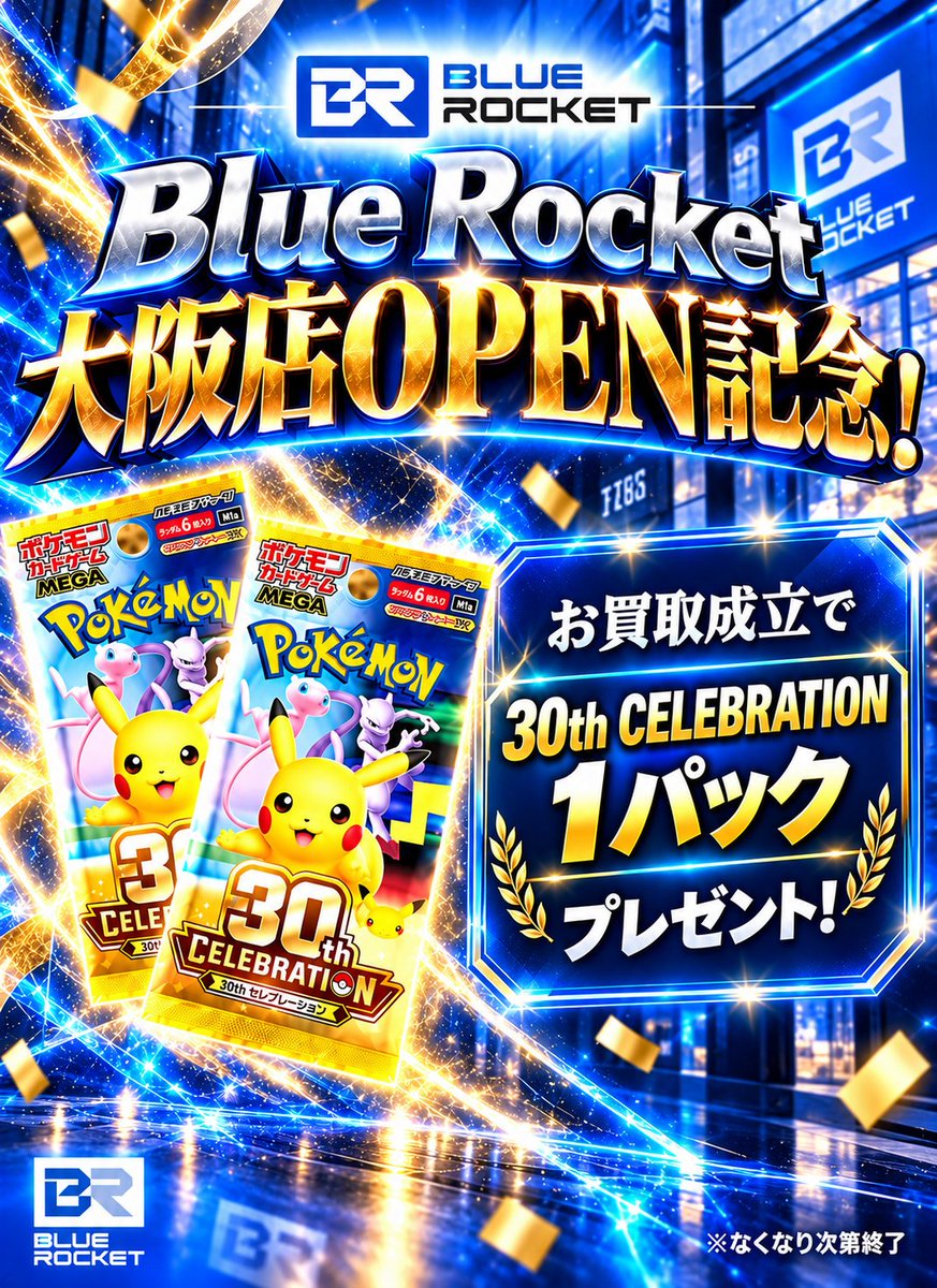 BR_osaka_namba's tweet photo. 【いよいよ明日🎉】
BLUE ROCKET 大阪なんば日本橋店
10/1(木) GRAND OPEN🚀

⏰12:00〜20:00
📍大阪市浪速区難波中2-2-20 辻村ビル7F

━━━━━━━━━━
🎁大阪店OPEN記念キャンペーン🎁
お買取成立で
30th CELEBRATION 1パックプレゼント！

🎉大阪店OPEN記念オリパ🎉
全100口・はずれでもRR1枚！

【参加方法】
①お買取総額1万円以上
②当日の買取表（この投稿）をリポスト
2つ達成でプレゼント🎁
※お1人様1口まで

━━━━━━━━━━
PSA10買取表です！
大阪NO.1買取を目指してます！！

✨＼ リスト内のカードは【減額一切なし】！ ／✨
表記の金額そのままで買取いたします！

・買取代金はお振込みでの対応
・買取受付はリスト内の商品のみ
・PSA買取はお一人様20枚まで

※PSA買取の周回は禁止です
※当店の基準に満たないもの・規定枚数を超えたものは返却となります
━━━━━━━━━━
買取POPに関してはツリーをご参照ください！

関西のみなさま、なんばでお待ちしております✨