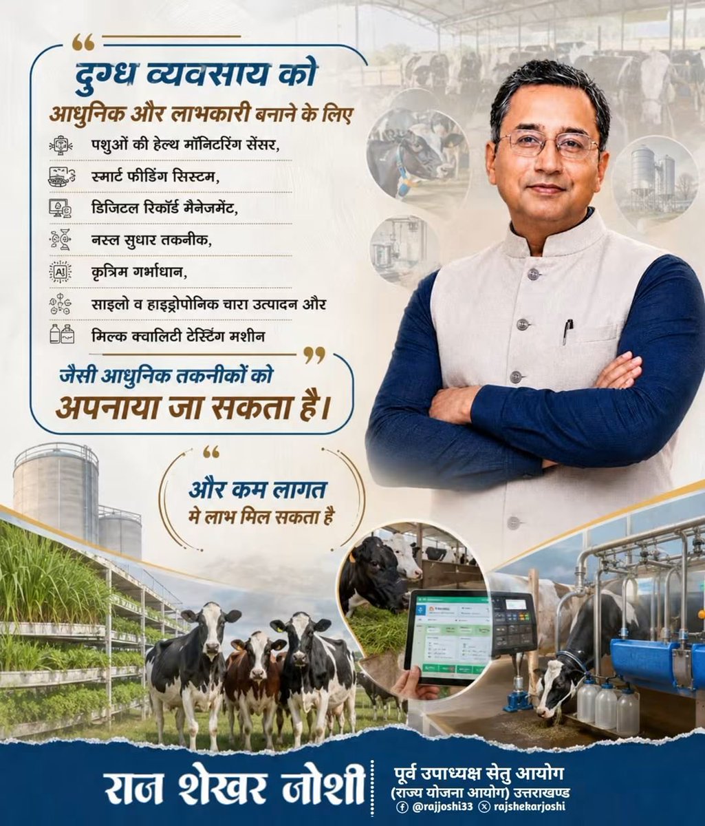 rajshekharjoshi's tweet photo. दुग्ध व्यवसाय को आधुनिक, वैज्ञानिक और अधिक लाभकारी बनाने के लिए तकनीक का प्रभावी उपयोग जरूरी है। 
#Uttarakhand #RajShekharJoshi #DairyFarming #AgriTech #SmartFarming #LivestockTechnology #RuralDevelopment https://t.co/akOYIq7EOS