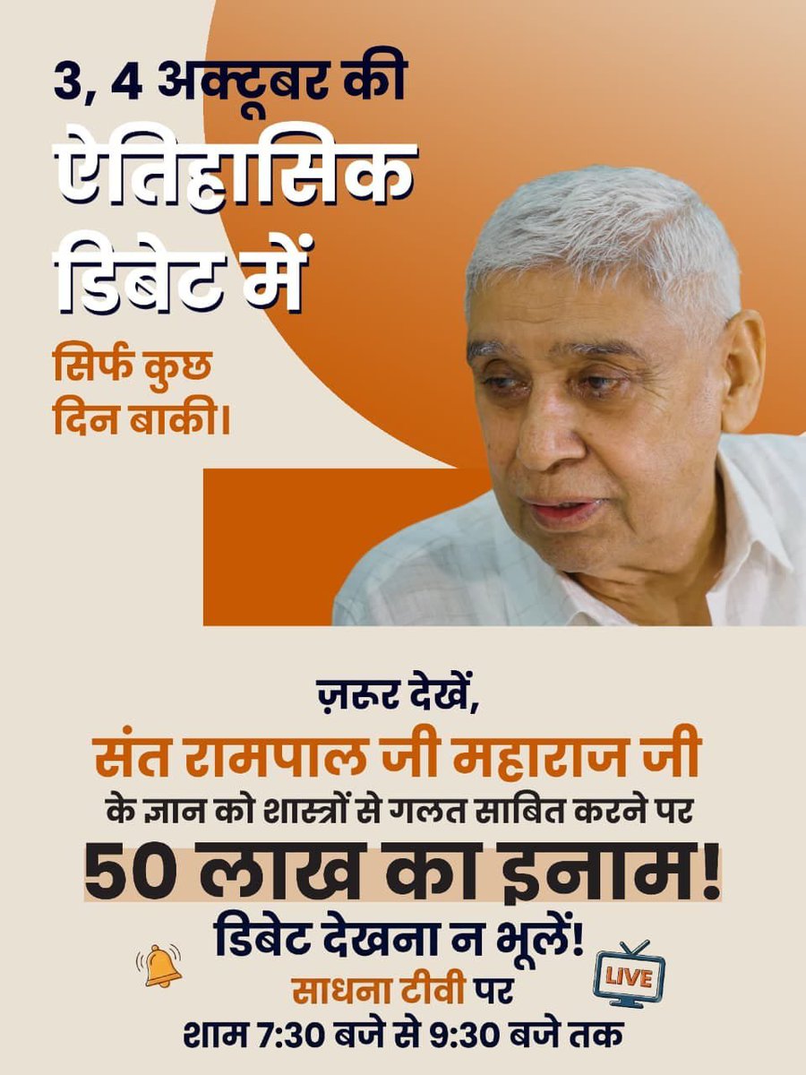 KumarRa81520268's tweet photo. #50लाख_की_ऐतिहासिक_डिबेट
3, 4 अक्टूबर की ऐतिहासिक डिबेट में

सिर्फ कुछ दिन बाकी।

ज़रूर देखें, संत रामपाल जी महाराज जी के ज्ञान को शास्त्रों से गलत साबित करने पर 50 लाख का इनाम ! डिबेट देखना न भूलें! साधना टीवी पर शाम 7:30 बजे से 9:30 बजे तक
Challenge By Sant RampalJi https://t.co/flU2qzm5Rh