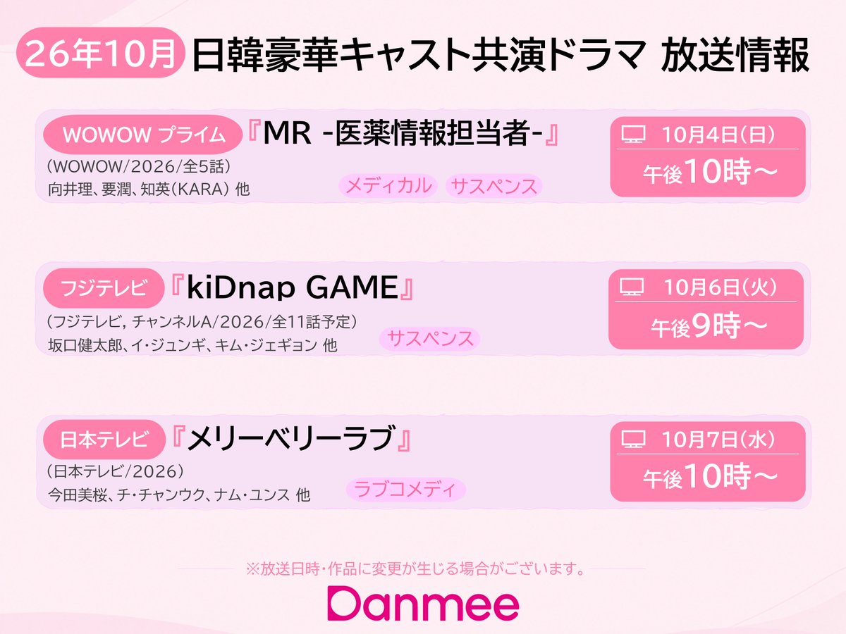 danmee17's tweet photo. 《Danmee 月韓スケジュール》
2026年10月放送スタート!日韓豪華キャスト共演ドラマ3選
▼ #知英 #イジュンギ #チチャンウク ら出演!
https://t.co/8zFOplj3bY
※2026年10月1日現在
※放送日時・作品に変更が生じる場合がございます
#韓国ドラマ #韓国俳優 #放送情報 #Danmee