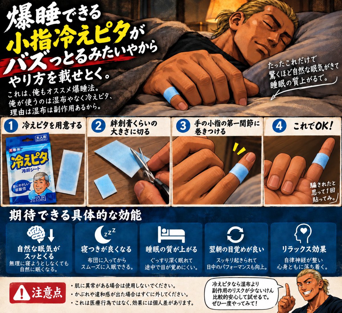 GoodSleepPeople's tweet photo. 爆睡できる小指湿布がバズっとるみたいやからやり方を載せとく。
これは、俺もオススメ爆睡法。
俺が使うのは湿布やなく冷えピタ、理由は湿布は副作用あるから。
冷えピタを絆創膏くらいに切って手の小指の第一関節に巻きつける。騙されたと思って1回貼ってみ。たったこれだけで驚くほど自然な眠気がきて睡眠の質上がるで。睡眠の質を上げる意外の効能も…