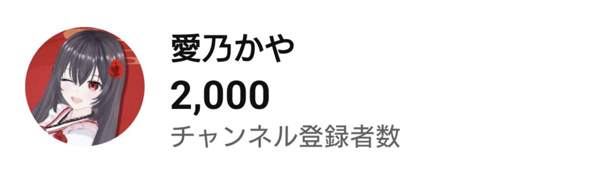 aino_kaya's tweet photo. そういえば！
昨日の飲み配信の際にチャンネル登録者数が2,000名を突破しました✨

色々特別が重なる瞬間でしたねっ🎶

今後ともかやの輪が広がっていきますように……！

 #新人Vtuber  #愛乃かや  #かやの輪 https://t.co/A92CQyLyIm