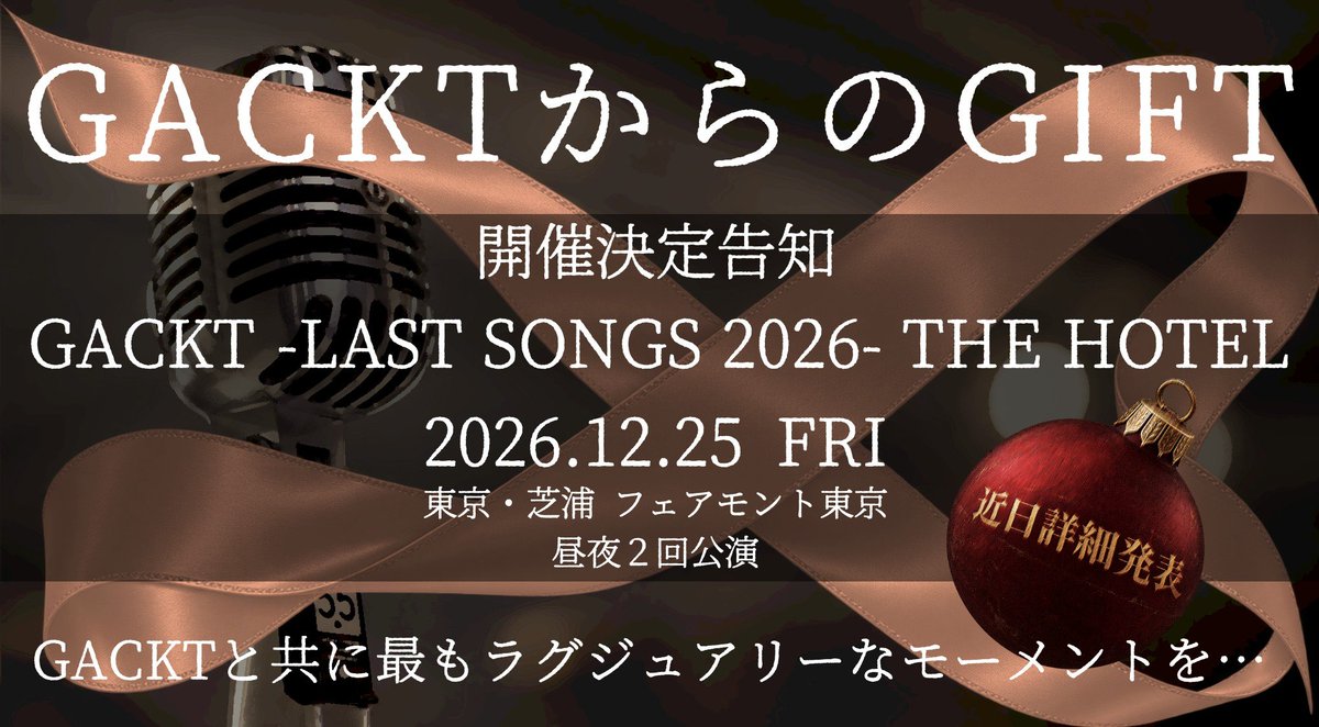 GACKT_GL_ONLINE's tweet photo. GACKTから贈るクリスマスだけの特別なGIFT。
2026.12.25(金)フェアモント東京にて「GACKT -LAST SONGS 2026- THE HOTEL」開催決定

五つ星ホテルの上質な空間で音楽と美食が響き合う
昼夜2回限りの特別なクリスマス体験を。

詳細は近日発表

#GACKT
#GACKTLASTSONGS2026
#THEHOTEL
#フェアモント東京 https://t.co/WGcZiS3vDD
