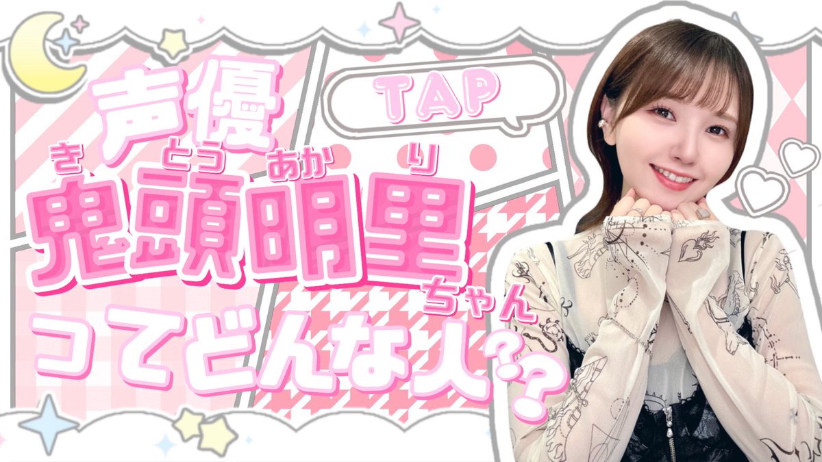 cv_akarichan's tweet photo. #VIVANT などのドラマや数々のアニメやゲームの声でのご出演、さらにはアーティスト活動までしている多才で可愛くて声がいい #鬼頭明里 ちゃんをぜひよろしくお願いします🥹🫶🏻💞💞

気になってる方はぜひ「鬼頭明里」で検索してみてください🔍⭐️当方が作成したステマシートは引用元にて載せておりますのでぜひTAPしてみてください꒰ ᐡᴗ ̫ ᴗ ꒱♡

ツリーにリンクや1枚ずつ画像を載せてるので良ければ…❣️🎵💭FC会員いつでも募集しております🤩FC限定生配信ラジオの #ふくみみラジオ めちゃくちゃオススメですよ📻👂🏻✨️10月17日には鬼頭明里ちゃんのバースデーイベントあります���🎀本日から夜の部のみチケットの一般先着販売もあるそうです🎫🌃“里民”になって一緒にお祝いしてみませんか⁉️🤩