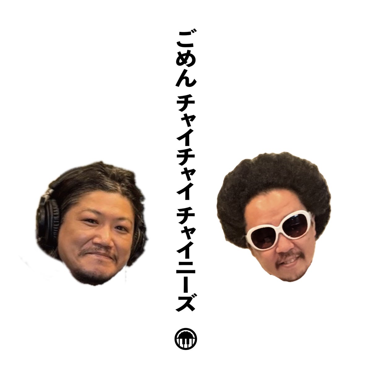 FM802_Podcast's tweet photo. 【新番組スタート🎧】
レキシ×元気出せ！遣唐使（渡 和久） による
FM802 Podcast「ごめんチャイチャイチャイニーズ」
10月8日よりスタート🌾

●更新頻度​：隔週　木曜18:00　※初回更新10月8日（木）18:00
●配信先：Spotify・Apple Podcast・radiko・Amazon Podcast・YouTube​

#聴いてくだチャイ https://t.co/QMaL2JmcR5