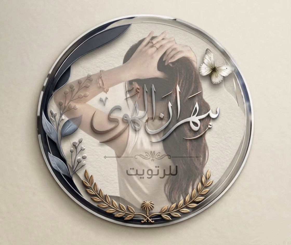 Sama8140612111's tweet photo. 🫧🦋
              ولها بـقـلـب الـعـارفـيـن وسـام  

                   #سهران_الهوى_للرتويت 
           لِـلإنضـمَـام لِـعضويٺنـا الِـراقيّــہ🩵🦋˹
        
          🫧🦋   ْ ﮼بقيَــادهۃ| 
                                     @qJqJ_f   
ْ          🫧🦋   ْ﮼للانضمام|
                             @gp_sahran