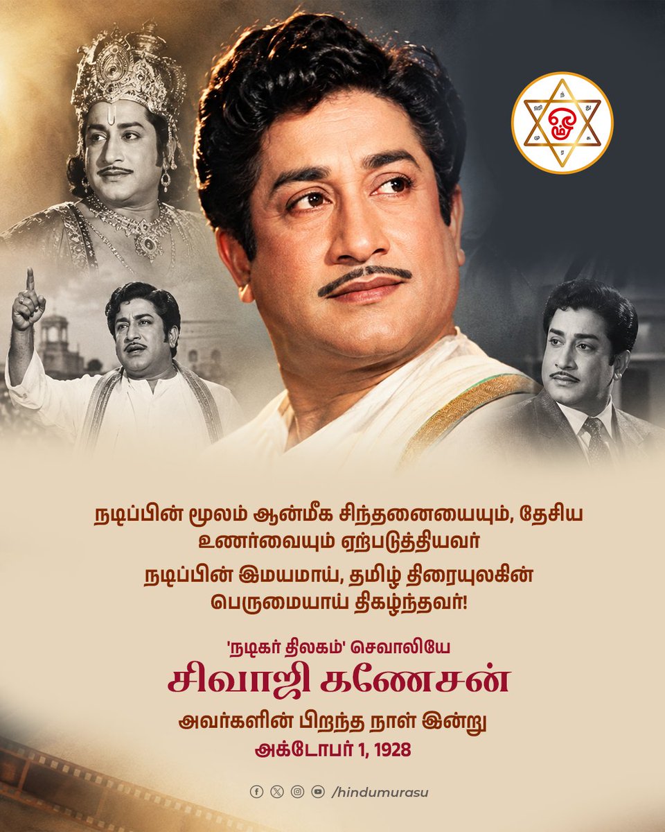 HinduMurasu's tweet photo. நடிப்பின் மூலம் ஆன்மீக சிந்தனையையும், தேசிய உணர்வையும் ஏற்படுத்தியவர்
நடிப்பின் இமயமாய், தமிழ் திரையுலகின் பெருமையாய் திகழ்ந்தவர்!
'ந���ிகர் திலகம்' செவாலியே சிவாஜி கணேசன் அவர்களின்
பிறந்த நாள் இன்று
#SivajiGanesan #oldactor #tamilcenima #சிவாஜிகணேசன் https://t.co/XK4F1ixYLP