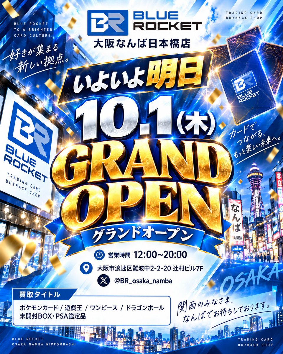 BR_osaka_namba's tweet photo. 【いよいよ明日🎉】
BLUE ROCKET 大阪なんば日本橋店
10/1(木) GRAND OPEN🚀

⏰12:00〜20:00
📍大阪市浪速区難波中2-2-20 辻村ビル7F

━━━━━━━━━━
🎁大阪店OPEN記念キャンペーン🎁
お買取成立で
30th CELEBRATION 1パックプレゼント！

🎉大阪店OPEN記念オリパ🎉
全100口・はずれでもRR1枚！

【参加方法】
①お買取総額1万円以上
②当日の買取表（この投稿）をリポスト
2つ達成でプレゼント🎁
※お1人様1口まで

━━━━━━━━━━
PSA10買取表です！
大阪NO.1買取を目指してます！！

✨＼ リスト内のカードは【減額一切なし】！ ／✨
表記の金額そのままで買取いたします！

・買取代金はお振込みでの対応
・買取受付はリスト内の商品のみ
・PSA買取はお一人様20枚まで

※PSA買取の周回は禁止です
※当店の基準に満たないもの・規定枚数を超えたものは返却となります
━━━━━━━━━━
買取POPに関してはツリーをご参照ください！

関西のみなさま、なんばでお待ちしております✨