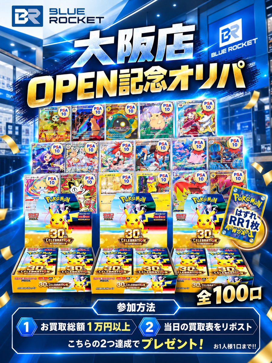 BR_osaka_namba's tweet photo. 【いよいよ明日🎉】
BLUE ROCKET 大阪なんば日本橋店
10/1(木) GRAND OPEN🚀

⏰12:00〜20:00
📍大阪市浪速区難波中2-2-20 辻村ビル7F

━━━━━━━━━━
🎁大阪店OPEN記念キャンペーン🎁
お買取成立で
30th CELEBRATION 1パックプレゼント！

🎉大阪店OPEN記念オリパ🎉
全100口・はずれでもRR1枚！

【参加方法】
①お買取総額1万円以上
②当日の買取表（この投稿）をリポスト
2つ達成でプレゼント🎁
※お1人様1口まで

━━━━━━━━━━
PSA10買取表です！
大阪NO.1買取を目指してます！！

✨＼ リスト内のカードは【減額一切なし】！ ／✨
表記の金額そのままで買取いたします！

・買取代金はお振込みでの対応
・買取受付はリスト内の商品のみ
・PSA買取はお一人様20枚まで

※PSA買取の周回は禁止です
※当店の基準に満たないもの・規定枚数を超えたものは返却となります
━━━━━━━━━━
買取POPに関してはツリーをご参照ください！

関西のみなさま、なんばでお待ちしております✨