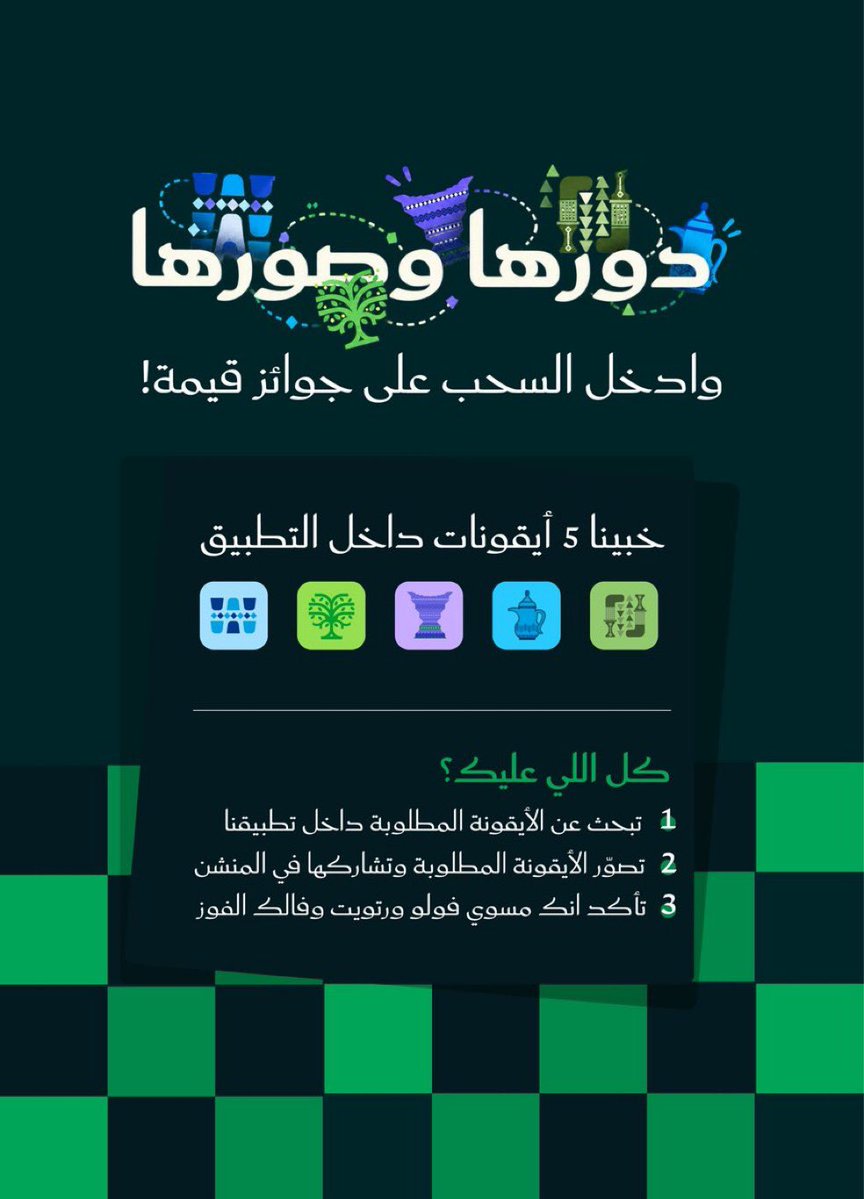 IStoriaapp's tweet photo. وصلنا لختام مسابقة الأيقونات👀💚
وتسمعون باللي يقول ختامها مسك؟ 
هذا هو بالضبط 🫡🔥

قررنا نفوز 4 أشخاص اليوم! 🤷‍♀️🎁
💵 300 ريال لـ 3 فائزين
🎓 + منحة مجانية للفائز الرابع!

كل اللي عليك تدخل تطبيق آيستوريا، تفتّش وتنبش لين تلقى الـ 5 أيقونات كلهم.. صور الشاشة 📸وشاركها معنا بهشتاق #ايستوريا_يطور_انجليزيتك