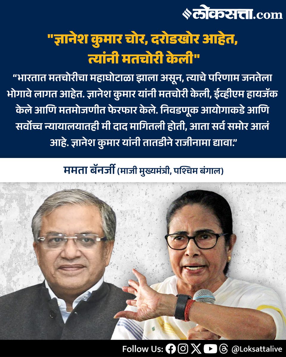 LoksattaLive's tweet photo. "ज्ञानेश कुमार चोर, दरोडखोर आहेत, त्यांनी मतचोरी केली" - ममता बॅनर्जी

https://t.co/kVh3r5JCAI < येथे वाचा सविस्तर वृत्त

#Marathinews #MamataBanerjee #DnyaneshKumar #VoteChori #EVM https://t.co/kbVZHmYV4z