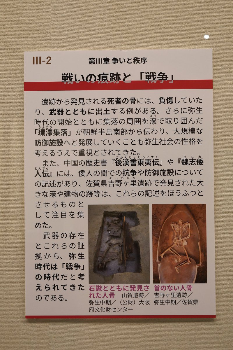 oosazakikun's tweet photo. まもなく弥生文化博物館で開催される特別展「ヒト・戦いー武器を手にした弥生人ー」
近年の弥生時代の負傷人骨の再検討ではそれらが戦いではなく背後からの不意打ちや生贄的な犠牲なのではないかとの見解が示されるようになってきた。
倭国大乱に象徴される弥生時代の戦い＝戦争は本当にあったのか。 https://t.co/zofpUHv8x8