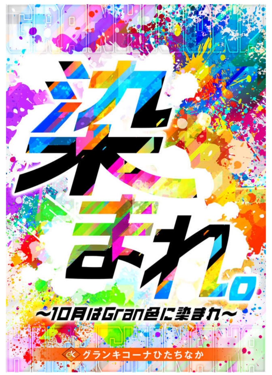 charisma_arm's tweet photo. 10/1
グランキコーナひたちなか👑
🎊月初【開幕】茨城🌈
➡️全館広域推奨日🔥

9月も沢山蓄積結果ありますが
平日もコンセプト域を継続中📝
10月も同様に追跡必要なので
日々の参考にどうぞ🌈🌈🌈

【9月から継続の主力多台数機種】
🔥沖ドキ+マイジャグ+東京喰種
🔥GOD軌跡+戦国乙女5+SAOII
🔥リコリコ+カバネリ海門
🔥かのかり+青ブタ
📝10月も積極的に各機種+α📝

【9月直近抜粋上位機種配分】
9/1
モンキー+少数域+バラ毎日🔥
9/2
とんでもスキル+沖ドキ+バラ毎日🔥
9/3
末尾系+光域+少数域+バラ毎日🔥
※とんでもスキル連戦🌈
9/4
GOD EATER+沖ドキ+少数域+バラ🔥
※配置系仕掛け㊙️
9/5
ジャグ域+戦コレ6+攻殻機動隊
かぐや様+バラ毎日🔥
9/6
モンハン+少数域+毎日バラ🔥
9/7
SAOII強化+主力各機種複数系
少数+毎日バラ🔥
9/9
9️⃣台並び多数+VVV2+モンハン
少数域+毎日バラ+光域🔥
9/11
台番系8️⃣+ゾロ⁉️+少数域+バラ🔥
9/12
戦国乙女5強化+少数域+毎日バラ🔥
9/13
とある+GOD列+少数域+バラ🔥
9/15
北斗の拳+少数域+毎日バラ🔥
9/17
全館並び域+少数域+毎日バラ🔥

9/19 北斗の拳+リコリコ+戦コレ6
ﾜｰﾙﾄﾞﾀﾞｲｽﾀｰ+マギレコ+バラ🔥
9/20 東京喰種+少数域+毎日バラ🔥
9/21 主力各機種+α系+少数+バラ🔥
9/22 データ調査中 台番系🔥
9/23 並び塊多数散布+少数+バラ🔥
9/24 モンハン+少数各機種+バラ🔥
9/25 光域+少数域+バラ🔥
9/26 並び塊多数散布+バラ🔥
※REPLAY光域あり
9/27 北斗の拳+更にREPLAY光域
少数各機種+バラ🔥
9/28 東京喰種+北斗の拳REPLAY
少数域+バラ🔥
9/29 北斗の拳+モンキー+東京喰種
※配置系⁉️パネル⁉️バラ🔥
9/30 カバネリ海門+乙女5並び系
パネル各機種REPLAY⁉️+バラ🔥
👑10月の組み立て参考に💪

【並び系】【強化機種】
中心に店舗広域配分狙い目🌈
カバネリは明日も狙い目w

👑店舗系配信等も参考に
過去遡ってチェック㊙️㊙️㊙️