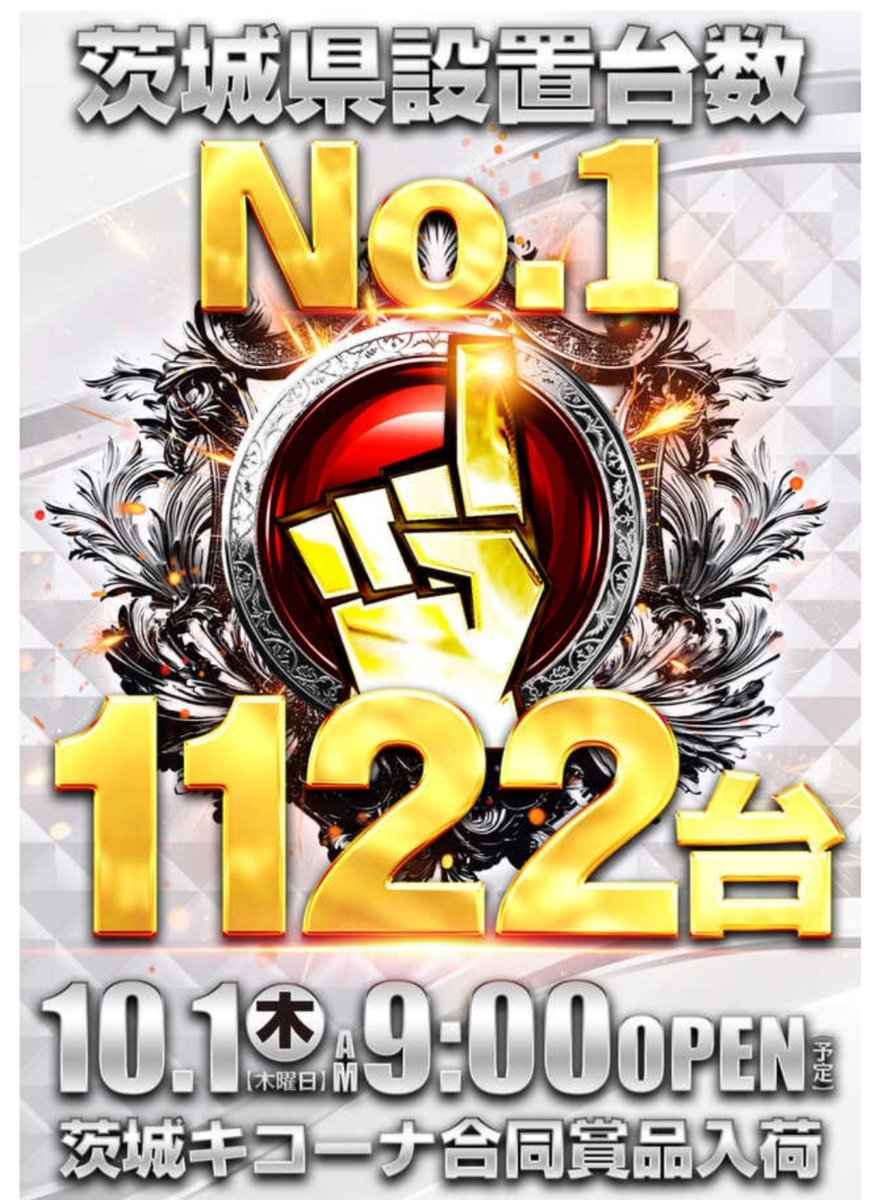 charisma_arm's tweet photo. 10/1
グランキコーナひたちなか👑
🎊月初【開幕】茨城🌈
➡️全館広域推奨日🔥

9月も沢山蓄積結果ありますが
平日もコンセプト域を継続中📝
10月も同様に追跡必要なので
日々の参考にどうぞ🌈🌈🌈

【9月から継続の主力多台数機種】
🔥沖ドキ+マイジャグ+東京喰種
🔥GOD軌跡+戦国乙女5+SAOII
🔥リコリコ+カバネリ海門
🔥かのかり+青ブタ
📝10月も積極的に各機種+α📝

【9月直近抜粋上位機種配分】
9/1
モンキー+少数域+バラ毎日🔥
9/2
とんでもスキル+沖ドキ+バラ毎日🔥
9/3
末尾系+光域+少数域+バラ毎日🔥
※とんでもスキル連戦🌈
9/4
GOD EATER+沖ドキ+少数域+バラ🔥
※配置系仕掛け㊙️
9/5
ジャグ域+戦コレ6+攻殻機動隊
かぐや様+バラ毎日🔥
9/6
モンハン+少数域+毎日バラ🔥
9/7
SAOII強化+主力各機種複数系
少数+毎日バラ🔥
9/9
9️⃣台並び多数+VVV2+モンハン
少数域+毎日バラ+光域🔥
9/11
台番系8️⃣+ゾロ⁉️+少数域+バラ🔥
9/12
戦国乙女5強化+少数域+毎日バラ🔥
9/13
とある+GOD列+少数域+バラ🔥
9/15
北斗の拳+少数域+毎日バラ🔥
9/17
全館並び域+少数域+毎日バラ🔥

9/19 北斗の拳+リコリコ+戦コレ6
ﾜｰﾙﾄﾞﾀﾞｲｽﾀｰ+マギレコ+バラ🔥
9/20 東京喰種+少数域+毎日バラ🔥
9/21 主力各機種+α系+少数+バラ🔥
9/22 データ調査中 台番系🔥
9/23 並び塊多数散布+少数+バラ🔥
9/24 モンハン+少数各機種+バラ🔥
9/25 光域+少数域+バラ🔥
9/26 並び塊多数散布+バラ🔥
※REPLAY光域あり
9/27 北斗の拳+更にREPLAY光域
少数各機種+バラ🔥
9/28 東京喰種+北斗の拳REPLAY
少数域+バラ🔥
9/29 北斗の拳+モンキー+東京喰種
※配置系⁉️パネル⁉️バラ🔥
9/30 カバネリ海門+乙女5並び系
パネル各機種REPLAY⁉️+バラ🔥
👑10月の組み立て参考に💪

【並び系】【強化機種】
中心に店舗広域配分狙い目🌈
カバネリは明日も狙い目w

👑店舗系配信等も参考に
過去遡ってチェック㊙️㊙️㊙️