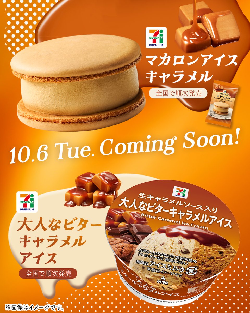 711SEJ's tweet photo. ◢◤◢◤◢◤◢◤◢◤◢◤◢◤
Coming Soon…🤎
キャラメル好きへ贈る
アイスがまもなく登場🍂

🆕『セブンプレミアム マカロンアイスキャラメル』
🆕『セブンプレミアム 大人なビターキャラメルアイス』
◢◤◢◤◢◤◢◤◢◤◢◤◢◤

食べてみたい！と思ったら
いいね🤎してね😊

#推しセブンアイス https://t.co/GuE383o4Gu