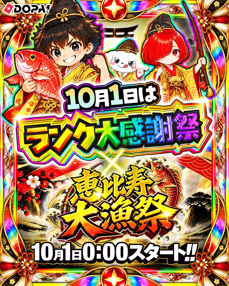 DOPA_Oripa's tweet photo. ⛩️🌈ランク大感謝祭×恵比寿大量祭 開幕🌈⛩️

神在月を彩る、特別な祭典がスタート🔥

ハッシュタグキャンペーン実施中☑

フォロー&amp;RP&amp;いいねで
1名様に8,000PT🎁
〆切 10/1 23:59

①先週届いたカードの当選報告!!
or
②1番欲しいカードを画像付きでリプ!!

①or②で当選確率🆙

#DOPA神在祭 https://t.co/0pK2YsjSga