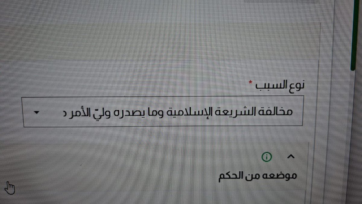_vwgb's tweet photo. @najiz_sa 
سلام عليكم ورحمة الله وبركاته 
اليوم آخر مهله لرفع طلب نقض الحكم 
وناجز معلق تكفون شوفوا لي حل https://t.co/7Vt9pY5deL