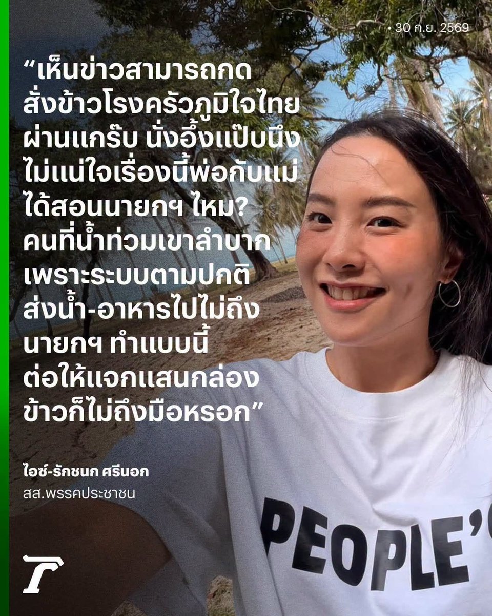 vnomenon's tweet photo. แปลกที่สสพรรคปะชาชน ไม่ทราบว่า เขาทำมาให้ใคร

โครงการในภาพคือ สั่งอาหารฟรี ส่งฟรี "ไปยังศูนย์ช่วยเหลือที่กำหนด" 

ไม่ใช่ให้ Grab ขี่รถเข้าไปส่งถึงบ้านทุกหลังที่น้ำท่วมหนัก

วิธีใช้คือผู้ประสบภัยเลือกเมนู แล้วตั้ง สถานที่จัดส่ง เป็น ศูนย์ช่วยเหลือที่กำหนดไว้ เช่น โรงเรียน วัด ห���ือศูนย์พักพิงต่าง ๆ 

คือ Grab ไปส่งอาหารถึงจุดพักหรือศูนย์ที่รถเข้าถึงได้ 

แล้วมีหน่วยงานหรืออาสาสมัครกระจายอาหารต่อ
เข้าไปในพื้นที่น้ำลึก ไม่ใช่ให้ไรเดอร์ฝ่าน้ำลึกเข้าไปเอง

เขามี last mile จากฝ่ายปกครอง 
กทม. ปภ. ทหาร อาสาสมัคร หรือเรือเข้ามารับช่วงต่อ

นี่คือเหตุผลว่าทำไมการตั้งจุดรับเป็น ศูนย์ช่วยเหลือ 

แทนการให้���รอกบ้านของผู้ประสบภัยโดยตรง

28 ก.ย. ที่เคหะคลองจั่น รัฐบาลระบุว่ามีการใช้ทั้งรถครัว เครือข่ายแม่บ้าน และหน่วยงานต่าง ๆ เพื่อนำอาหารเข้าไปภายในชุมชน หลังพบว่าบางส่วนอาหารเข้าไม่ถึงในวันก่อนหน้า

โครงการนี้ช่วยเรื่อง ผลิตอาหาร และลดค่าส่งจากต้นทางถึงศูนย์ช่วยเหลือ